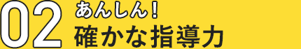 あんしん！確かな指導力